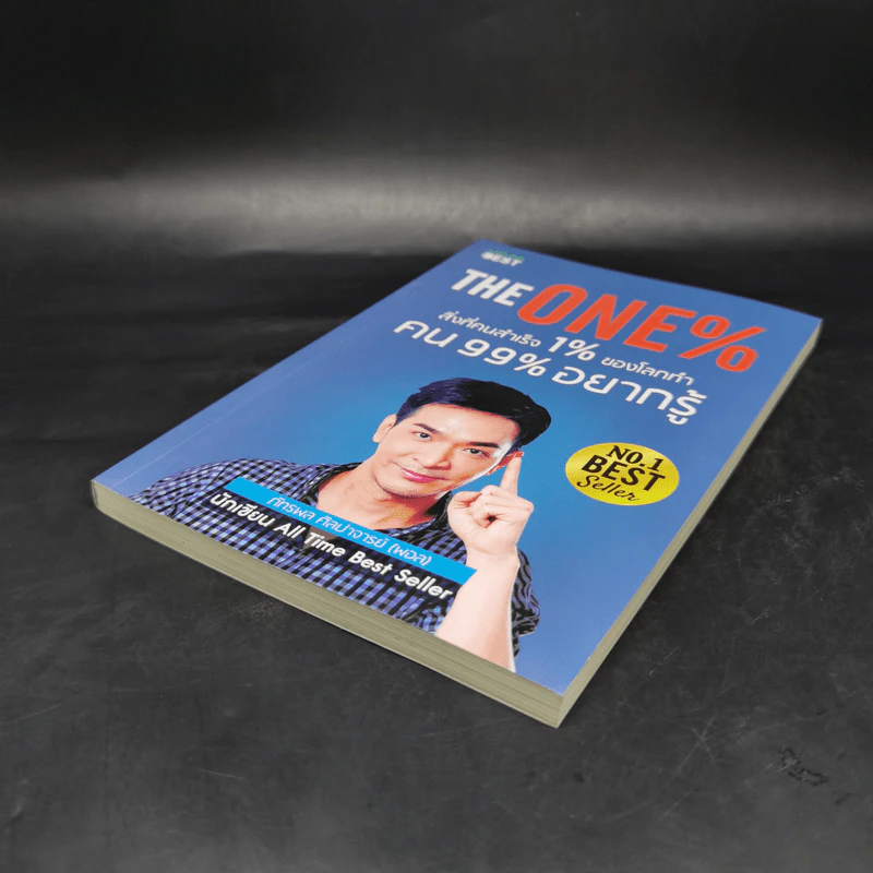 The One% สิ่งที่คนสำเร็จ 1% ของโลกทำ คน 99% อยากรู้ - ภัทรพล ศิลปาจารย์ (พอล) รูปที่ 7
