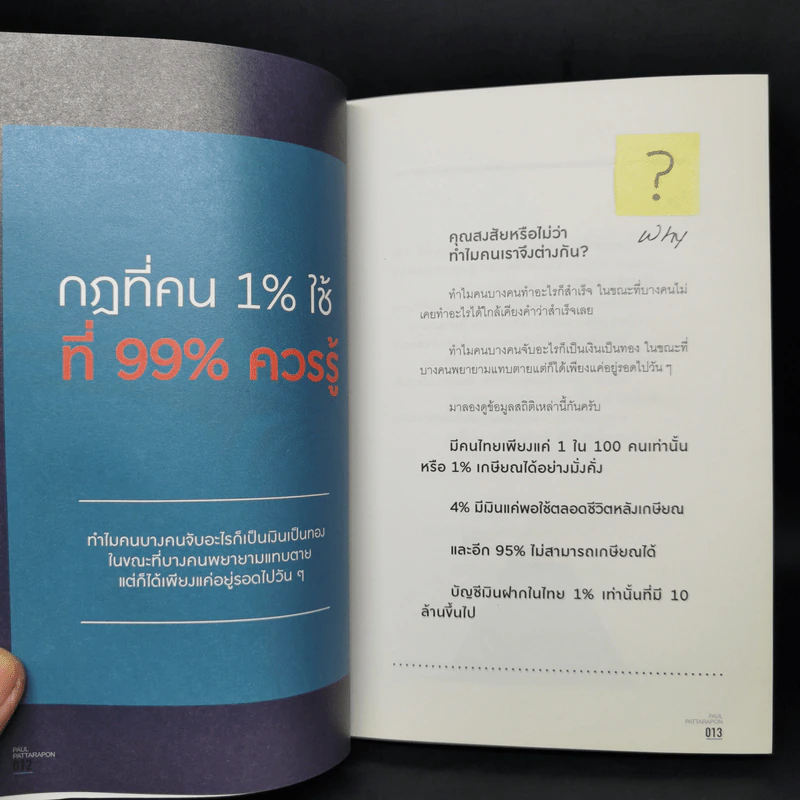 The One% สิ่งที่คนสำเร็จ 1% ของโลกทำ คน 99% อยากรู้ - ภัทรพล ศิลปาจารย์ (พอล) รูปที่ 12