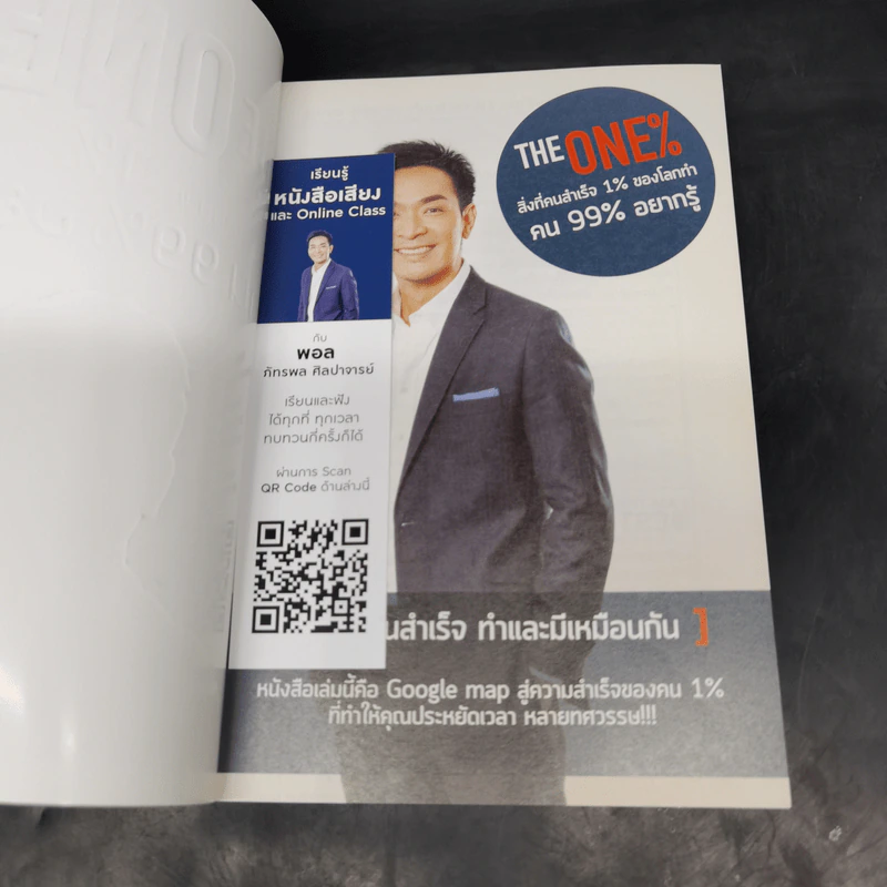 The One% สิ่งที่คนสำเร็จ 1% ของโลกทำ คน 99% อยากรู้ - ภัทรพล ศิลปาจารย์ (พอล) รูปที่ 8