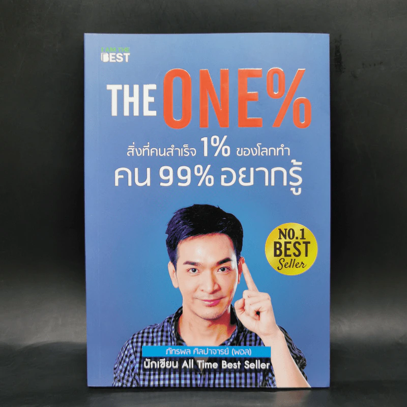 The One% สิ่งที่คนสำเร็จ 1% ของโลกทำ คน 99% อยากรู้ - ภัทรพล ศิลปาจารย์ (พอล) รูปที่ 1