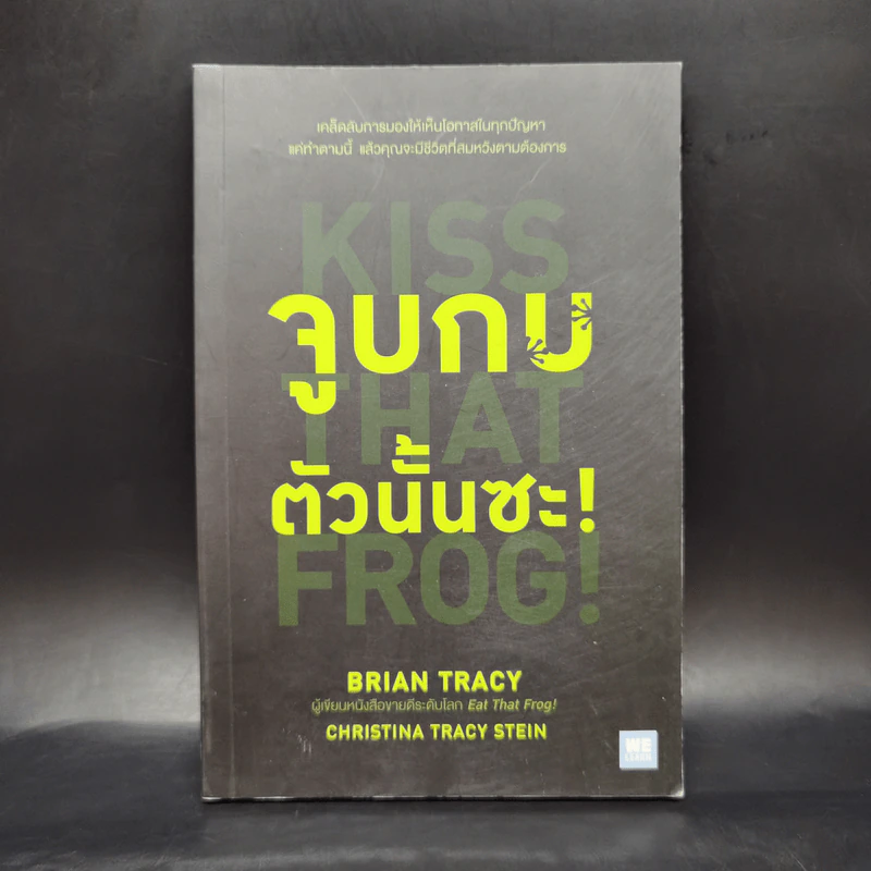 จูบกบตัวนั้นซะ Kiss That Frog! - Brian Tracy รูปที่ 1