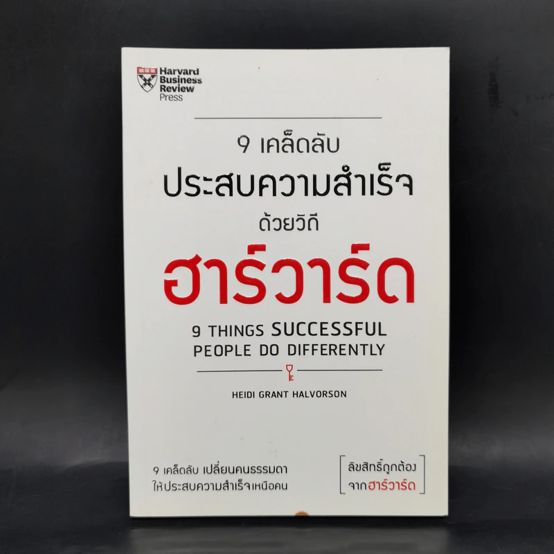 9 เคล็ดลับประสบความสำเร็จด้วยวิถีฮาร์วาร์ด - Heidi Grant Halvorson รูปที่ 1
