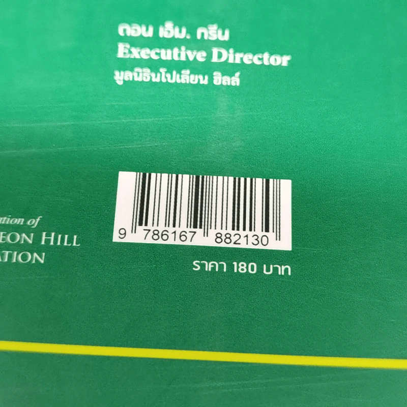 Your Greatest Power : พลังเปลี่ยนชีวิต - เจ มาร์ติน โคห์ รูปที่ 12
