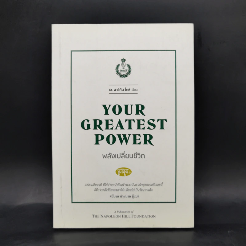 Your Greatest Power : พลังเปลี่ยนชีวิต - เจ มาร์ติน โคห์ รูปที่ 1