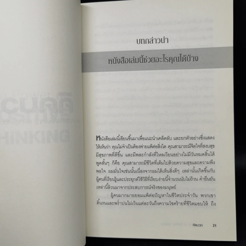 คิดบวก The Power of Positive Thinking - นอร์แมน วินเซนต์พีล รูปที่ 11