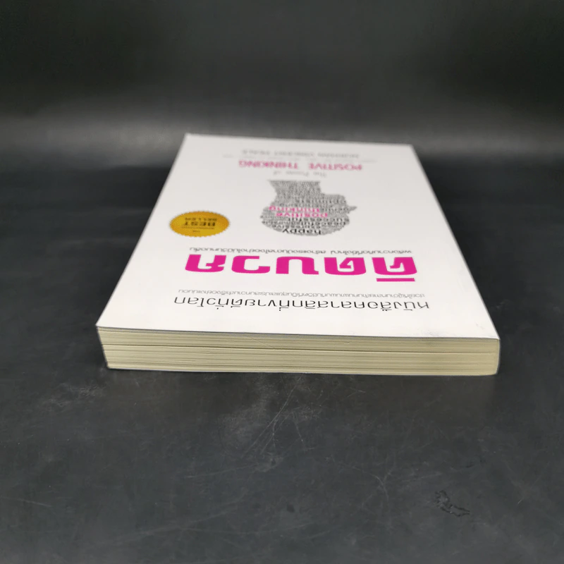 คิดบวก The Power of Positive Thinking - นอร์แมน วินเซนต์พีล รูปที่ 6