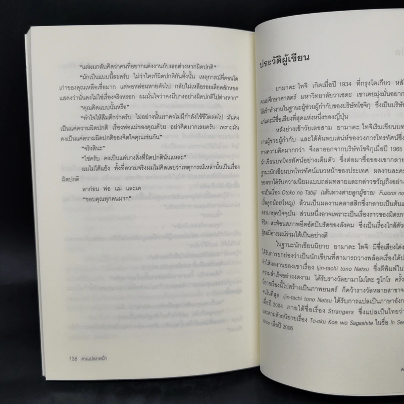 คนแปลกหน้า - ยามาดะ ไทจิ รูปที่ 10