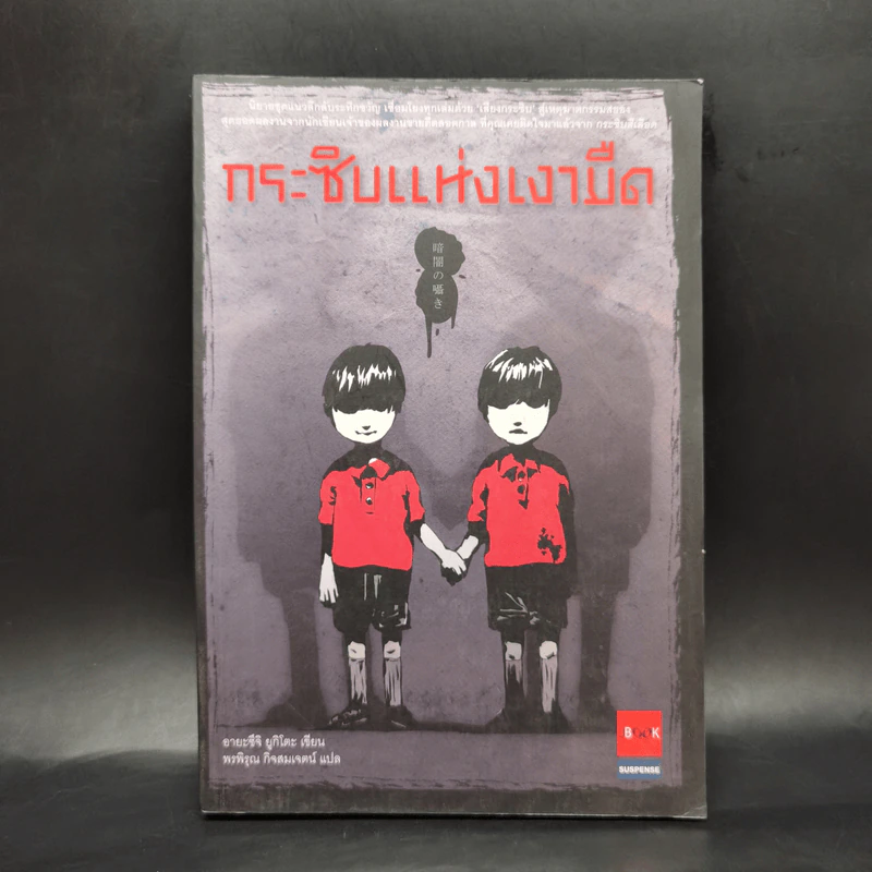 กระซิบแห่งเงามืด - อายะซึจิ ยูกิโตะ รูปที่ 1