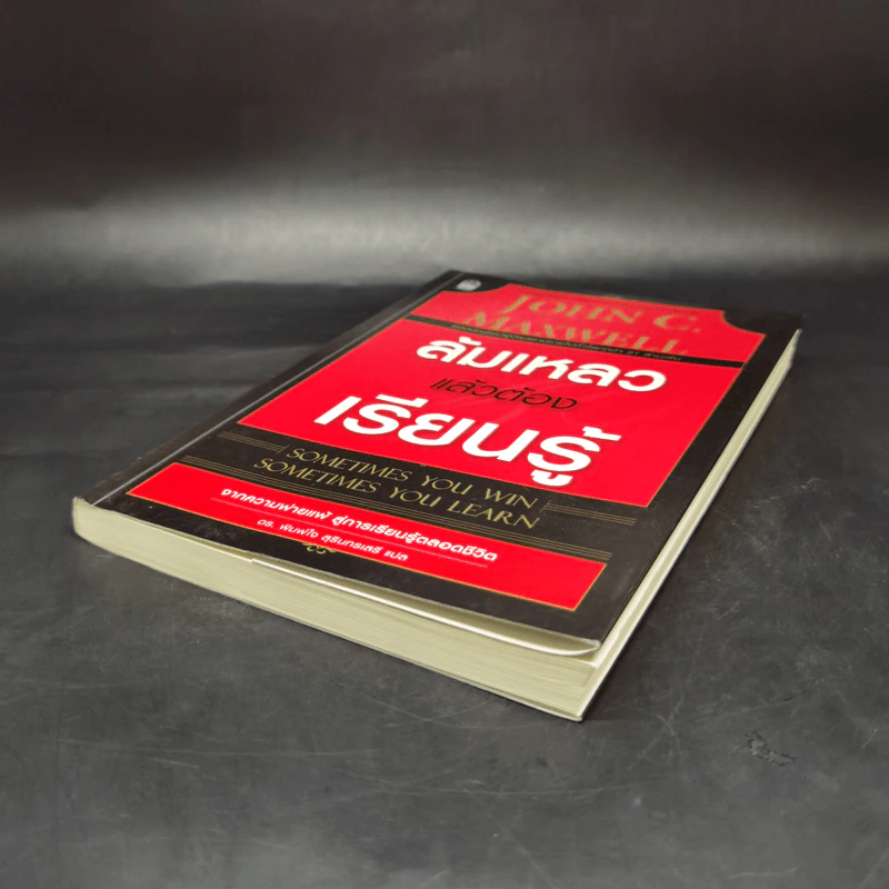 ล้มเหลวแล้วต้องเรียนรู้ - John C. Maxwell รูปที่ 7