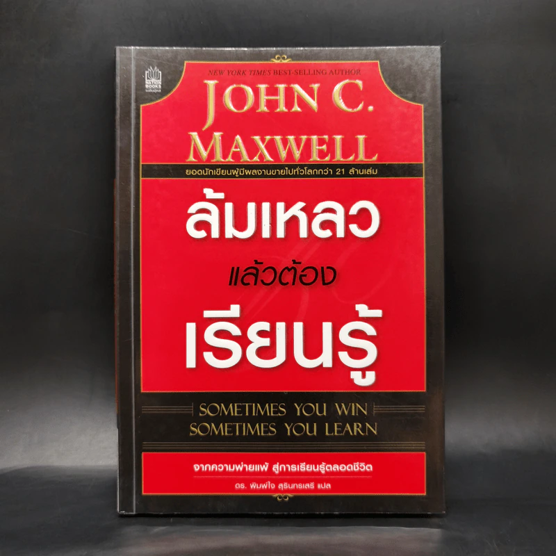 ล้มเหลวแล้วต้องเรียนรู้ - John C. Maxwell รูปที่ 1