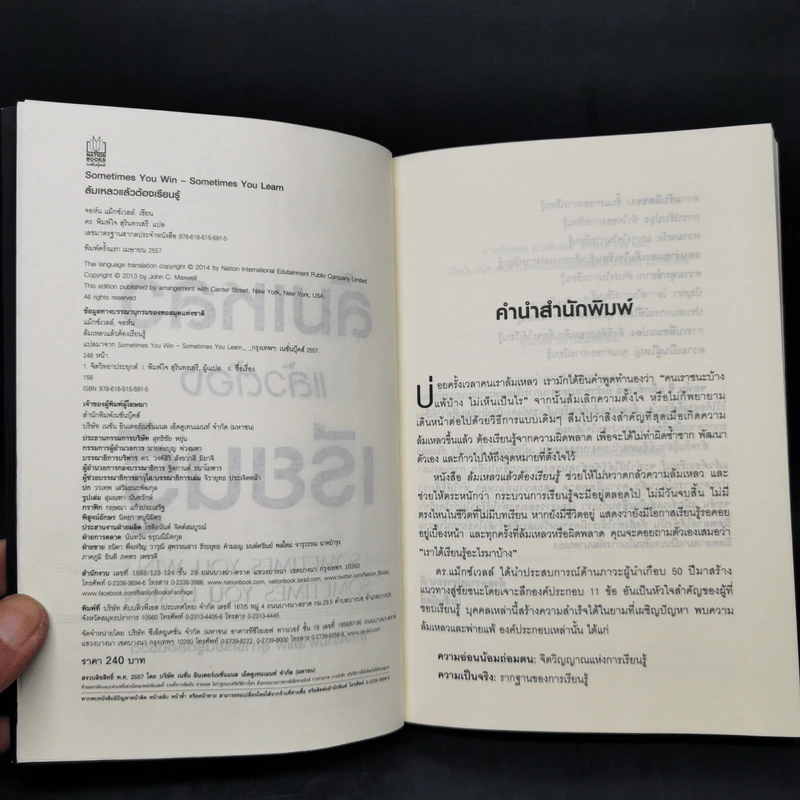 ล้มเหลวแล้วต้องเรียนรู้ - John C. Maxwell รูปที่ 8