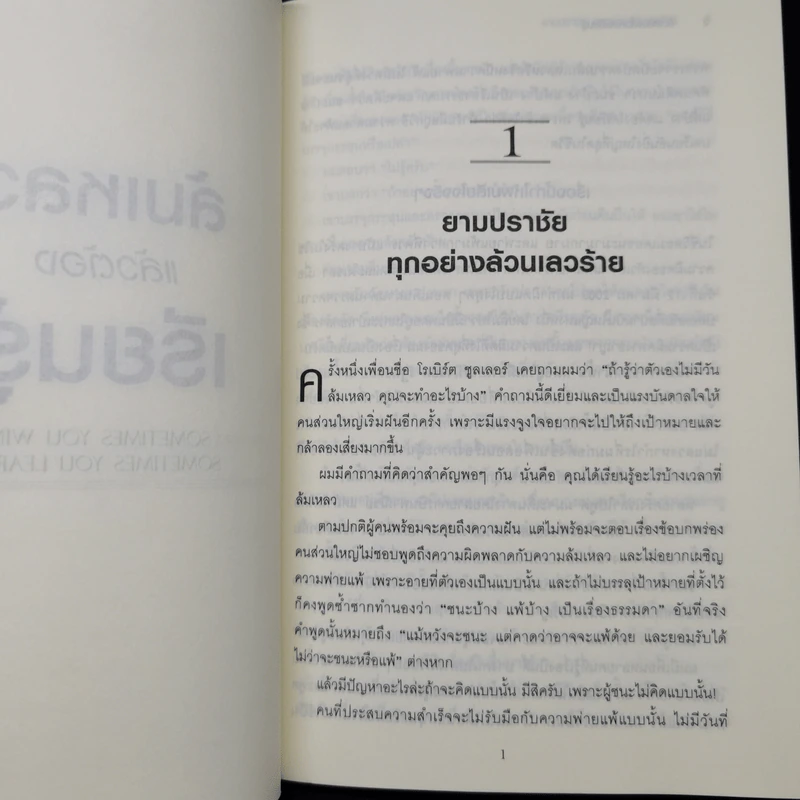ล้มเหลวแล้วต้องเรียนรู้ - John C. Maxwell รูปที่ 10