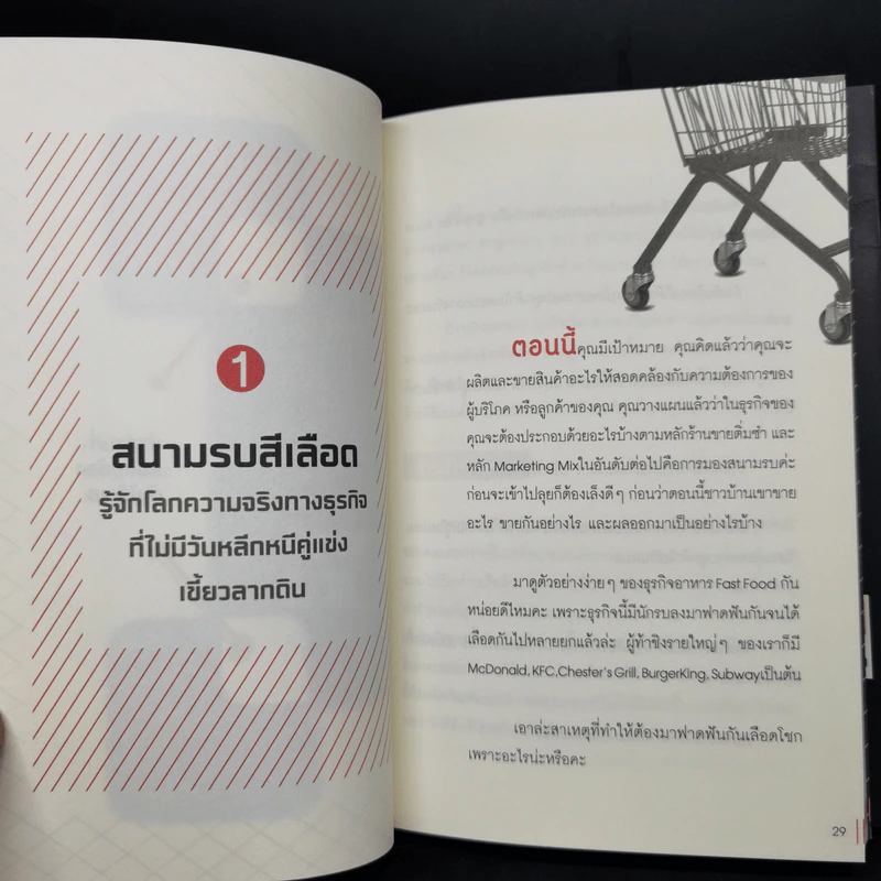 ทำไมลูกค้าต้องซื้อสินค้าคุณ - มนต์ทิวา เอียวรัตนานนท์ รูปที่ 13