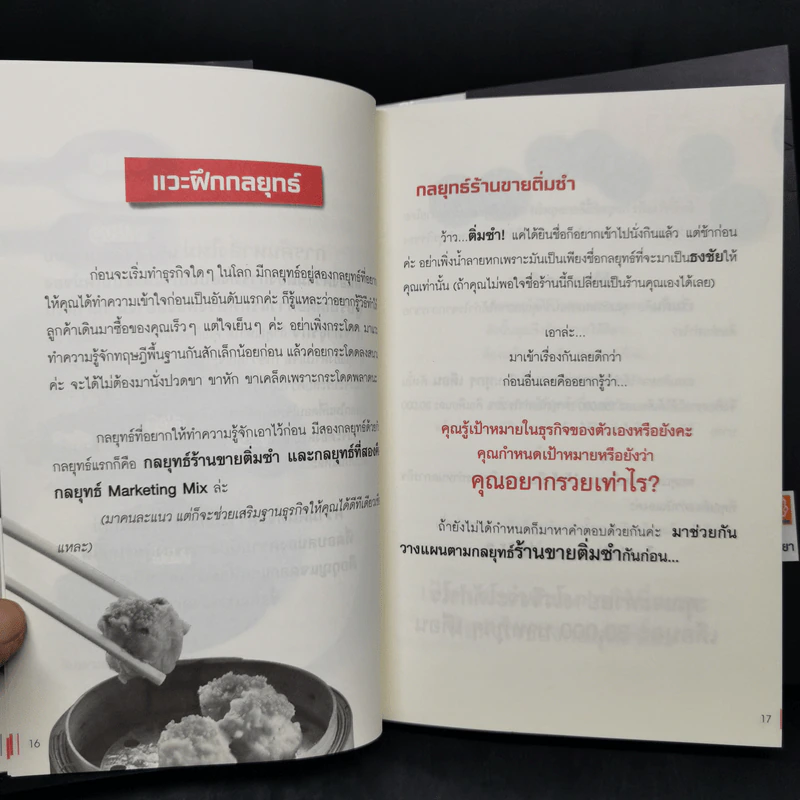 ทำไมลูกค้าต้องซื้อสินค้าคุณ - มนต์ทิวา เอียวรัตนานนท์ รูปที่ 12