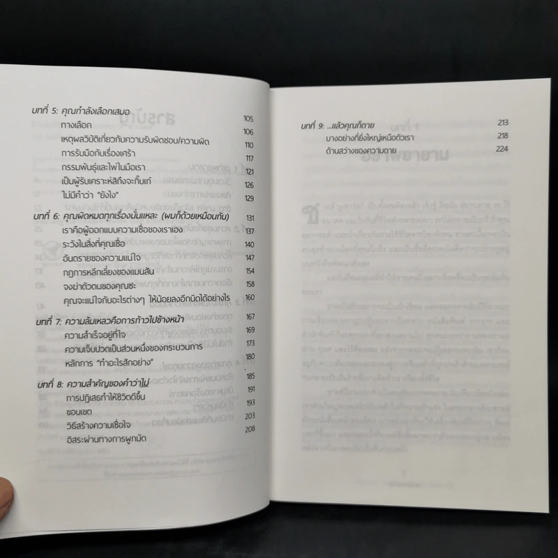 ชีวิตติดปีกด้วยศิลปะแห่งการช่างแม่ง - Mark Manson รูปที่ 9