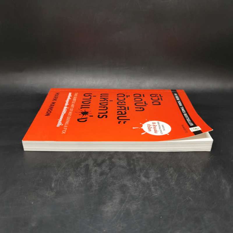 ชีวิตติดปีกด้วยศิลปะแห่งการช่างแม่ง - Mark Manson รูปที่ 5
