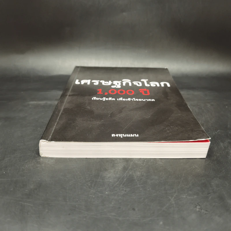 เศรษฐกิจโลก 1,000 ปี - ลงทุนแมน รูปที่ 4