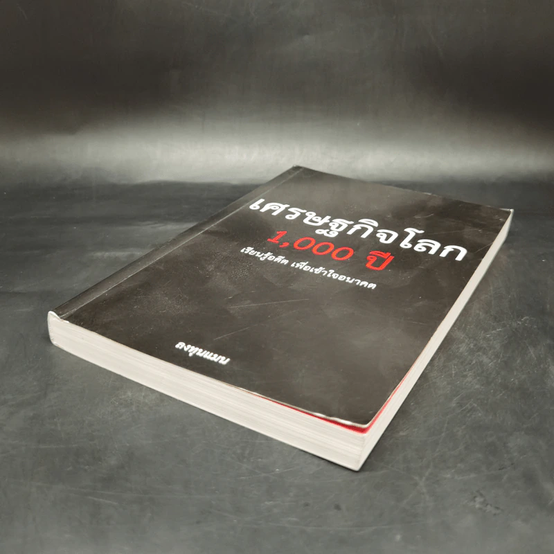 เศรษฐกิจโลก 1,000 ปี - ลงทุนแมน รูปที่ 7