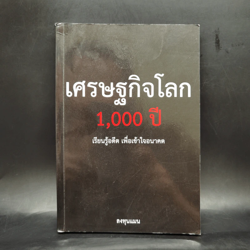 เศรษฐกิจโลก 1,000 ปี - ลงทุนแมน รูปที่ 1