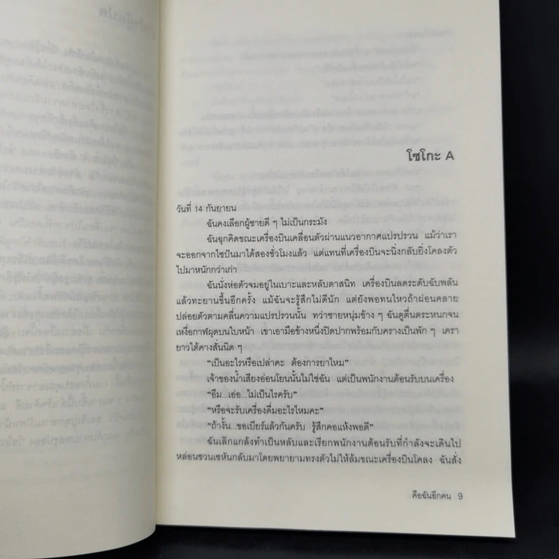 คือฉันอีกคน - ยามาโมโตะ ฟุมิโอะ รูปที่ 10