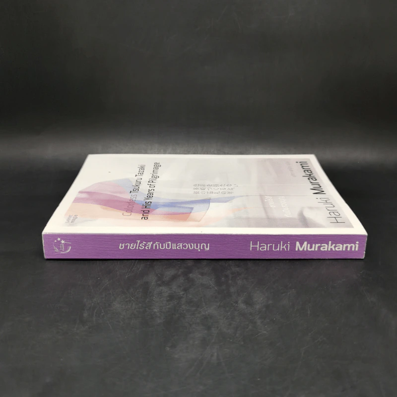Colorless Tsukuru Tazaki and His Years of Pilgrimage ชายไร้สีกับปีแสวงบุญ - Haruki Murakami รูปที่ 3