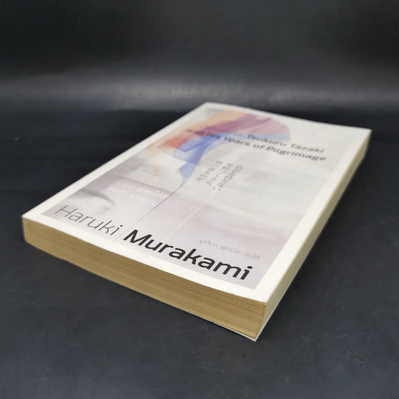 Colorless Tsukuru Tazaki and His Years of Pilgrimage ชายไร้สีกับปีแสวงบุญ - Haruki Murakami รูปที่ 7