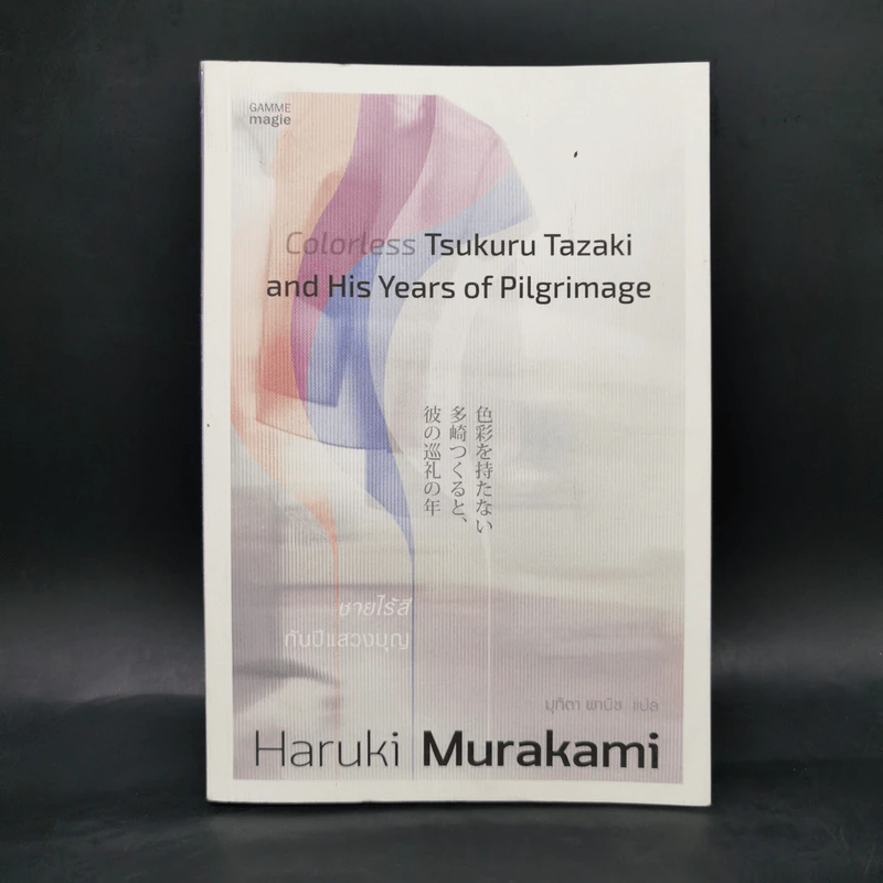 Colorless Tsukuru Tazaki and His Years of Pilgrimage ชายไร้สีกับปีแสวงบุญ - Haruki Murakami รูปที่ 1