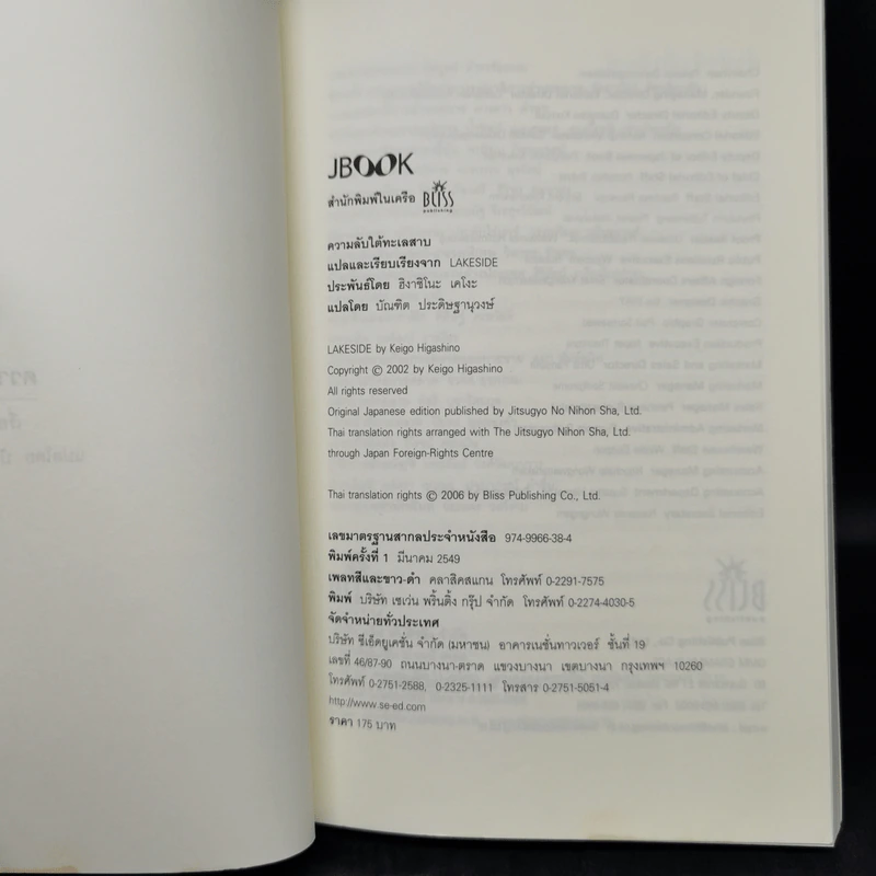 ความลับใต้ทะเลสาบ - ฮิงาชิโนะ เคโงะ (Keigo Higashino) รูปที่ 8