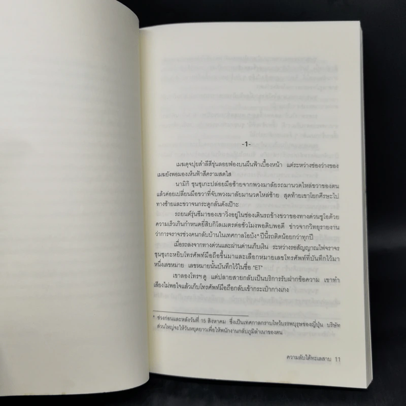 ความลับใต้ทะเลสาบ - ฮิงาชิโนะ เคโงะ (Keigo Higashino) รูปที่ 9
