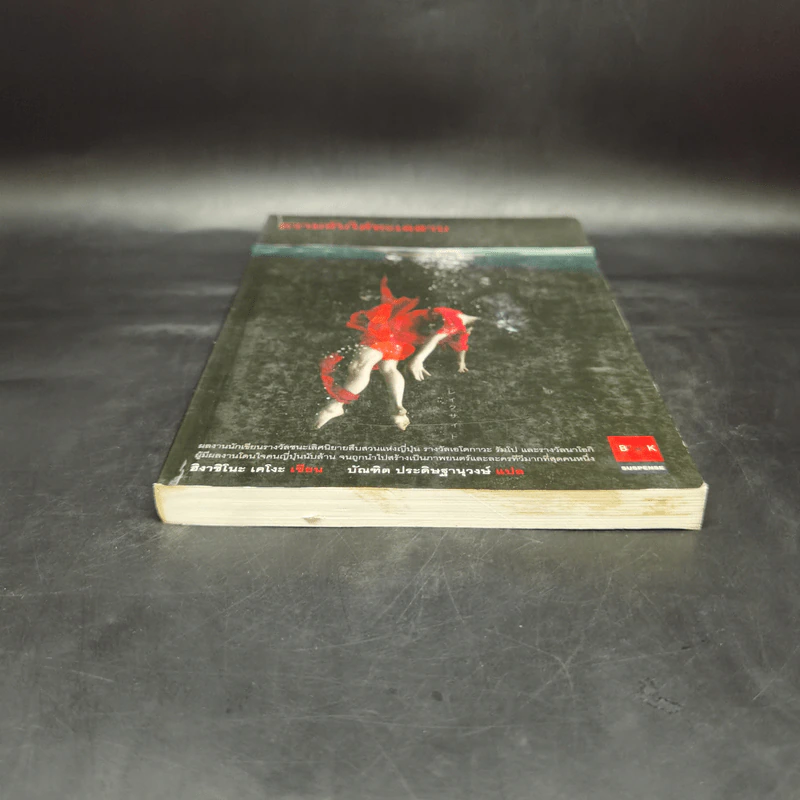 ความลับใต้ทะเลสาบ - ฮิงาชิโนะ เคโงะ (Keigo Higashino) รูปที่ 4