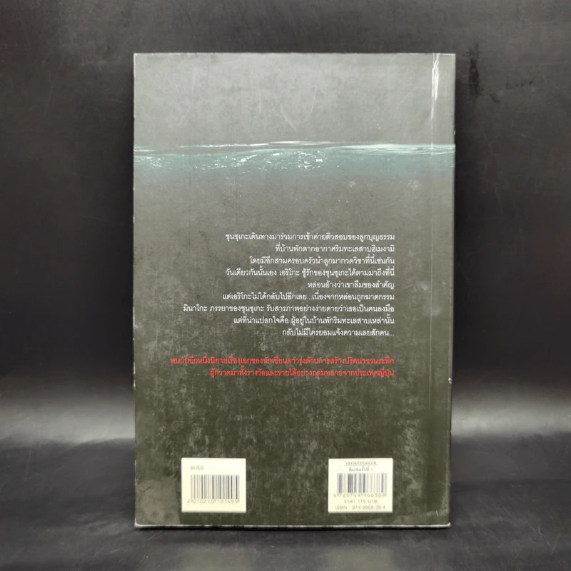 ความลับใต้ทะเลสาบ - ฮิงาชิโนะ เคโงะ (Keigo Higashino) รูปที่ 2