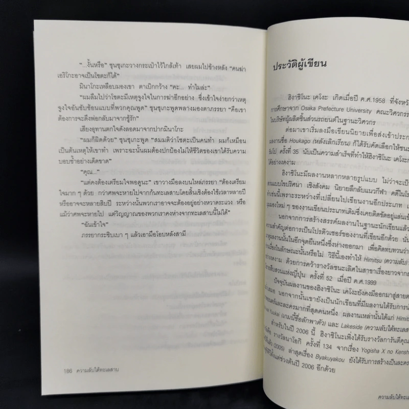 ความลับใต้ทะเลสาบ - ฮิงาชิโนะ เคโงะ (Keigo Higashino) รูปที่ 10
