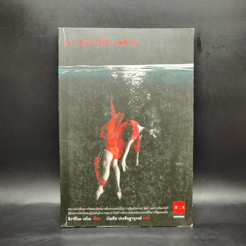 ความลับใต้ทะเลสาบ - ฮิงาชิโนะ เคโงะ (Keigo Higashino) รูปที่ 1