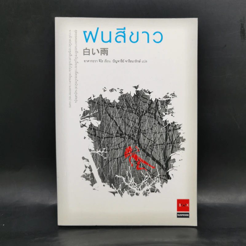 ฝนสีขาว - อาคากะวา จิโร รูปที่ 1