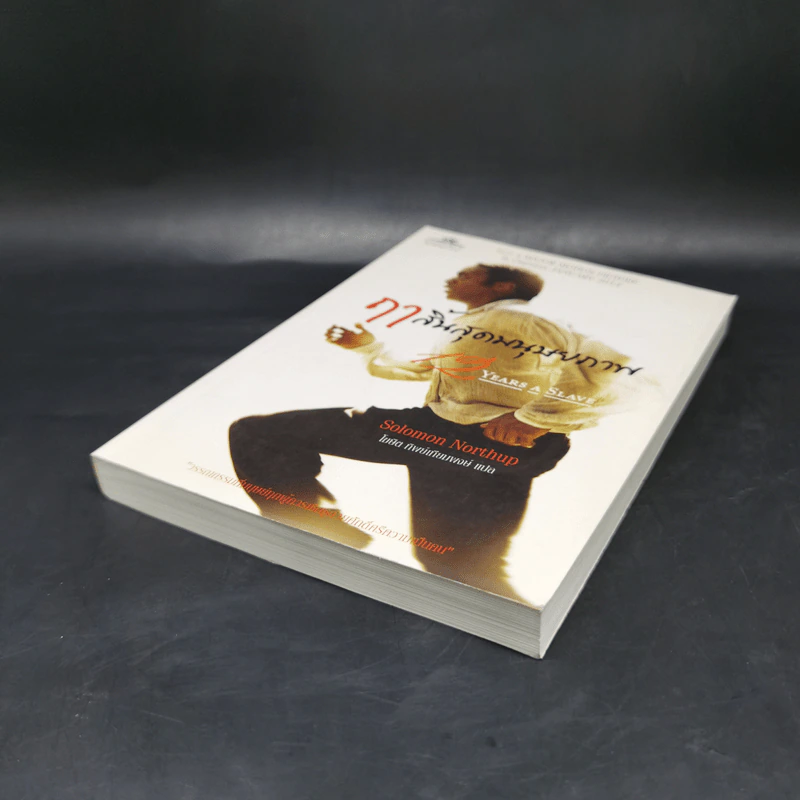 ฤาสิ้นสุดมนุษยภาพ - Solomon Northup รูปที่ 7
