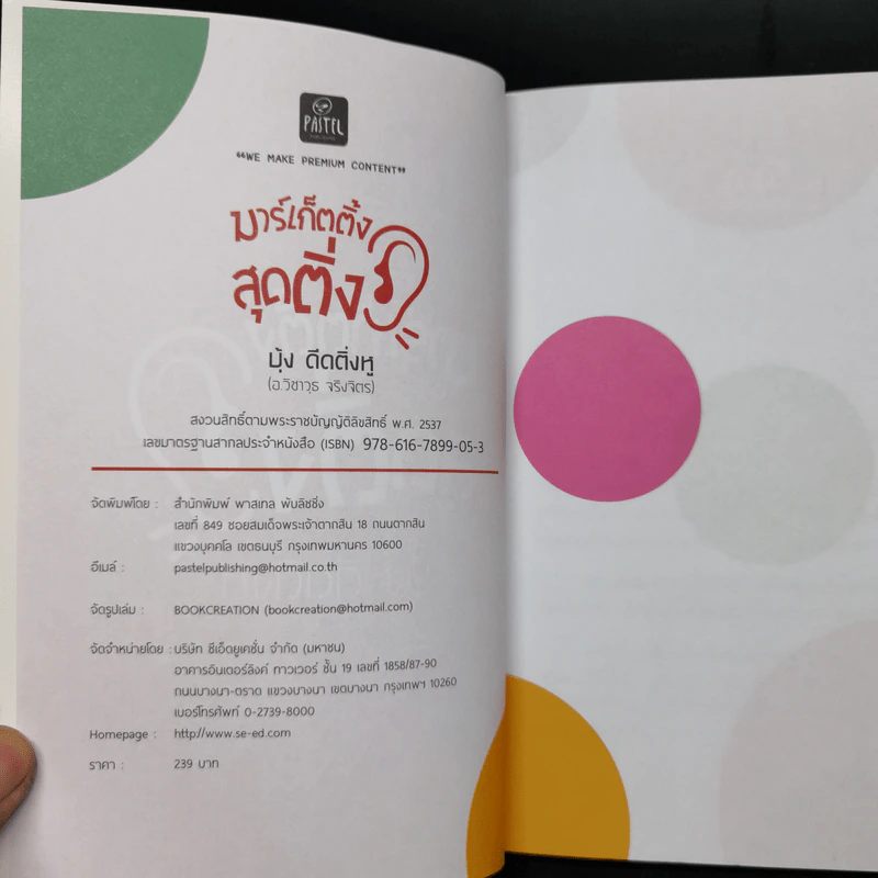 มาร์เก็ตติ้งสุดติ่ง - บุ้ง ดีดติ่งหู รูปที่ 8
