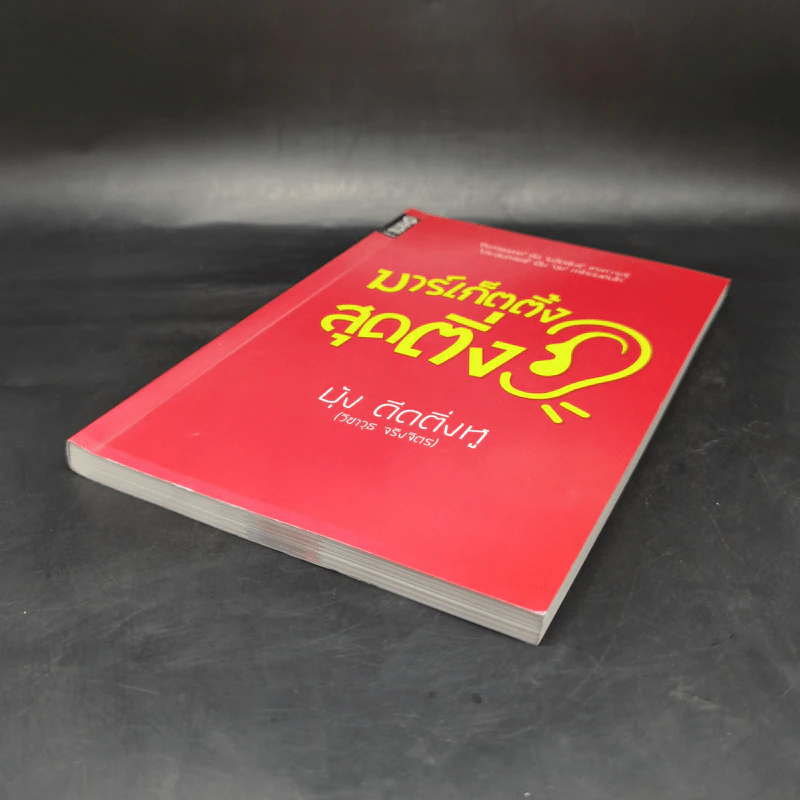 มาร์เก็ตติ้งสุดติ่ง - บุ้ง ดีดติ่งหู รูปที่ 7