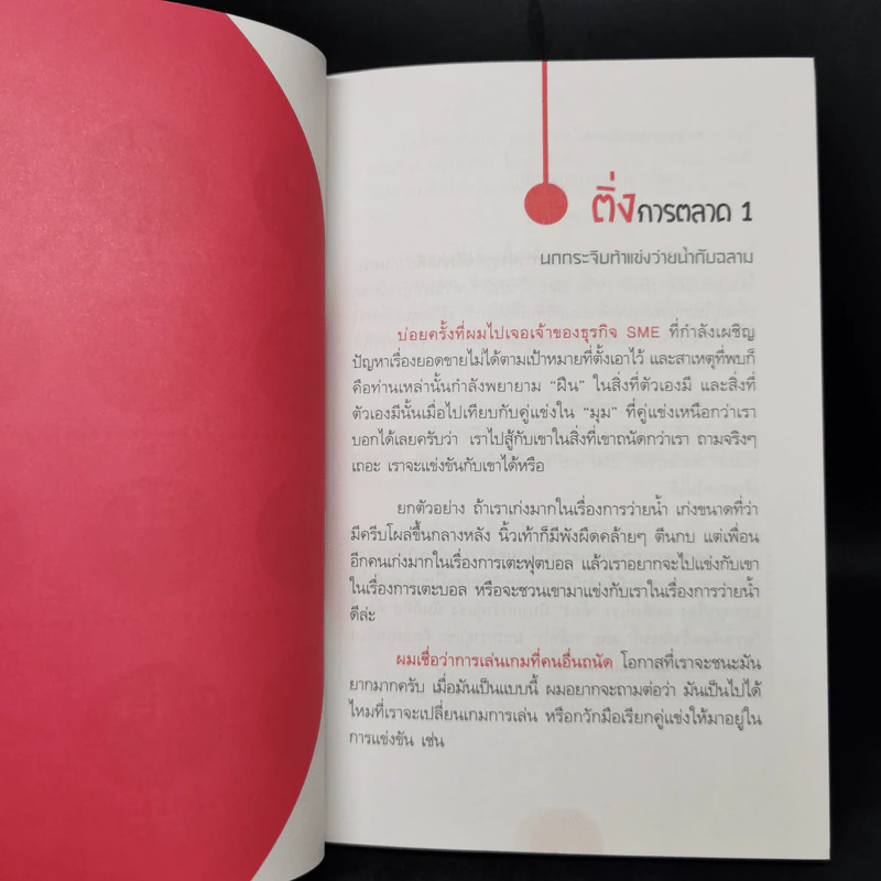 มาร์เก็ตติ้งสุดติ่ง - บุ้ง ดีดติ่งหู รูปที่ 11