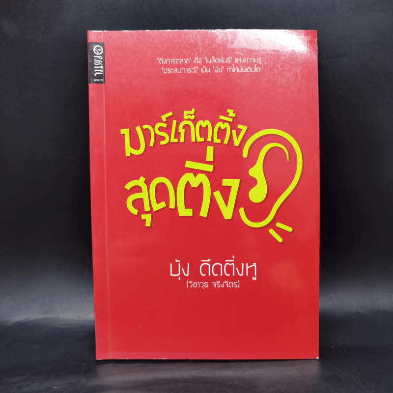 มาร์เก็ตติ้งสุดติ่ง - บุ้ง ดีดติ่งหู รูปที่ 1