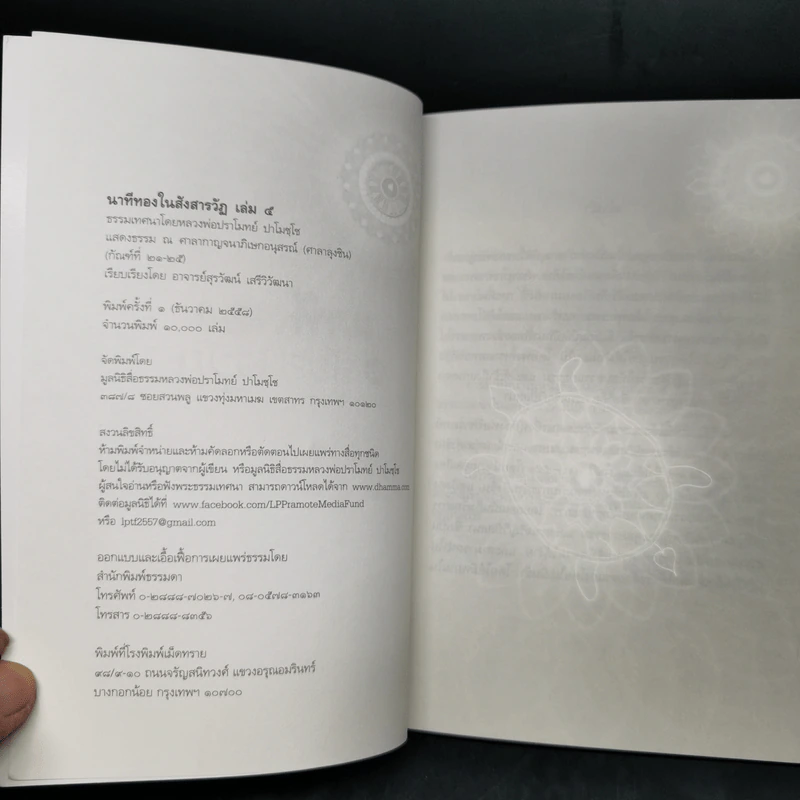 นาทีทองในสังสารวัฏ เล่ม 5 - หลวงพ่อปราโมทย์ ปาโมชโช รูปที่ 8