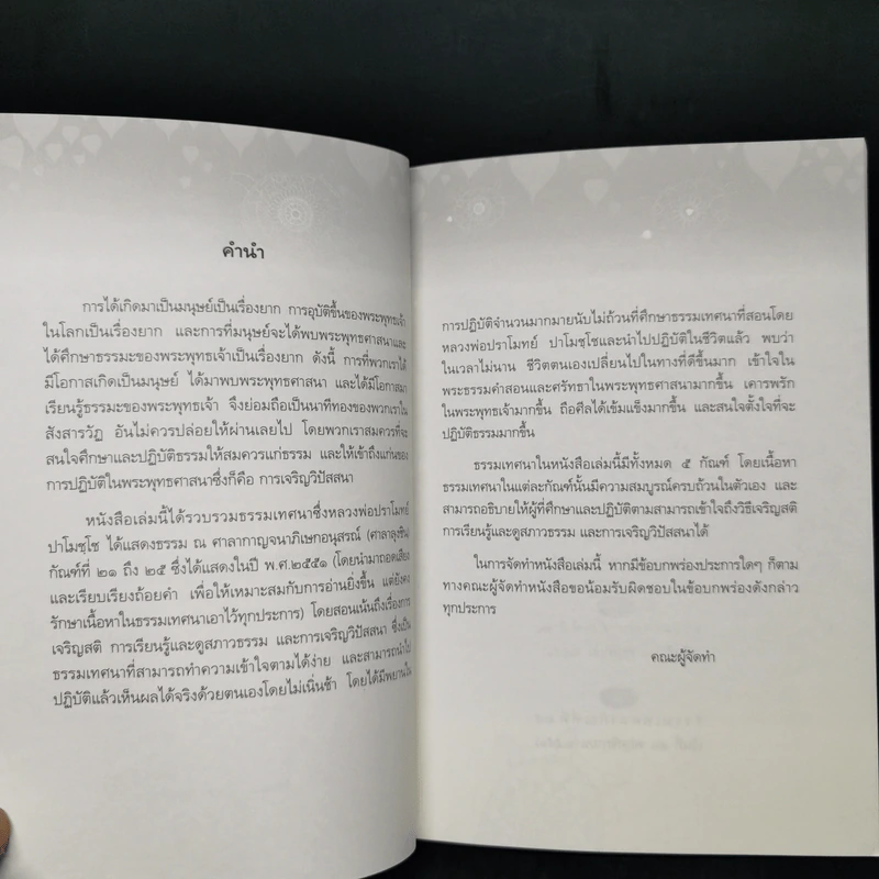 นาทีทองในสังสารวัฏ เล่ม 5 - หลวงพ่อปราโมทย์ ปาโมชโช รูปที่ 9