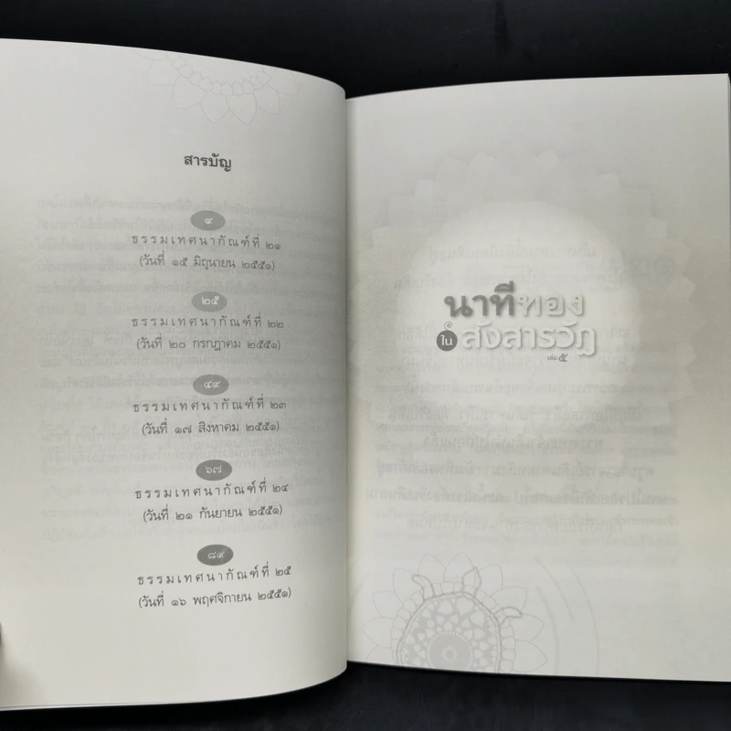นาทีทองในสังสารวัฏ เล่ม 5 - หลวงพ่อปราโมทย์ ปาโมชโช รูปที่ 10