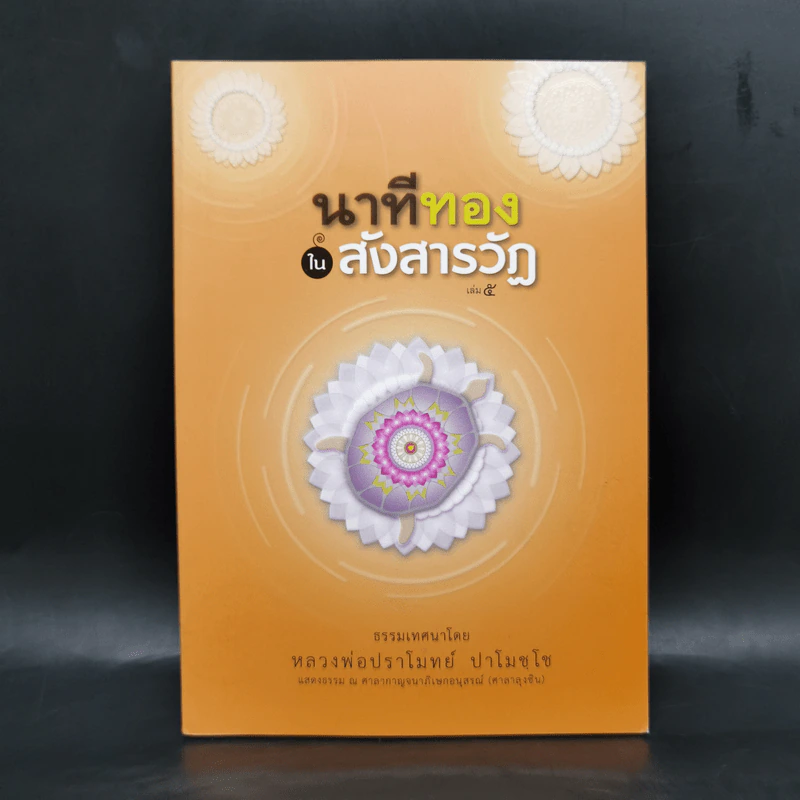 นาทีทองในสังสารวัฏ เล่ม 5 - หลวงพ่อปราโมทย์ ปาโมชโช รูปที่ 1