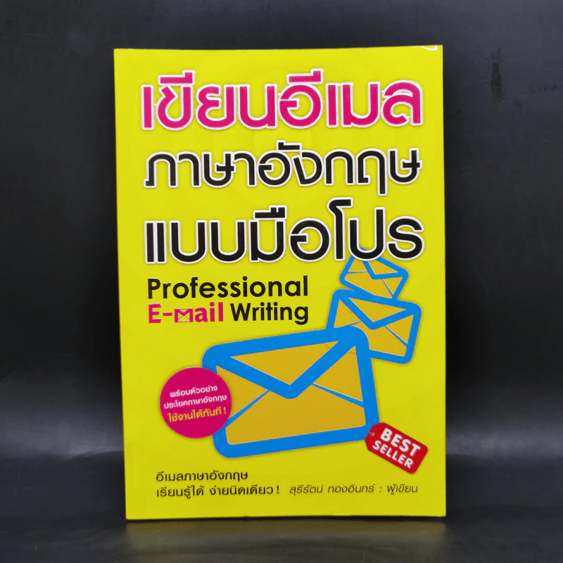เขียนอีเมลภาษาอังกฤษแบบมือโปร Professional E-mail Writing - สุรีรัตน์ ทองอินทร์ รูปที่ 1