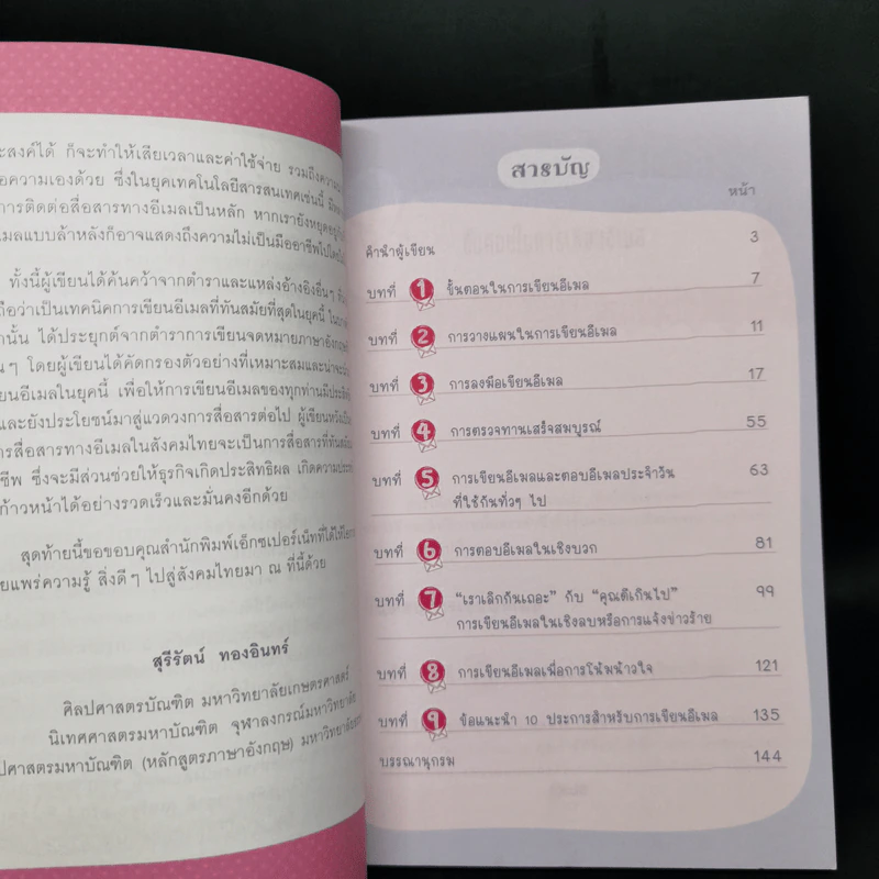 เขียนอีเมลภาษาอังกฤษแบบมือโปร Professional E-mail Writing - สุรีรัตน์ ทองอินทร์ รูปที่ 9