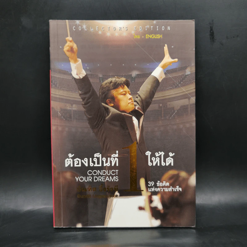 ต้องเป็นที่หนึ่งให้ได้ - บัณฑิต อึ้งรังษี รูปที่ 1