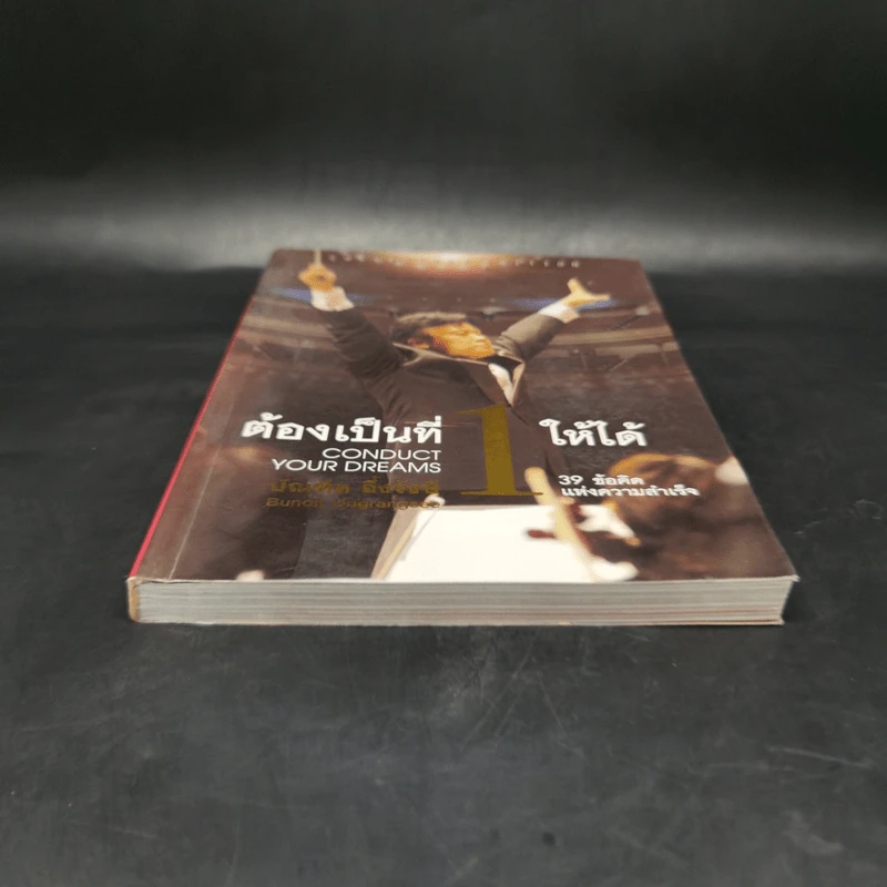 ต้องเป็นที่หนึ่งให้ได้ - บัณฑิต อึ้งรังษี รูปที่ 4