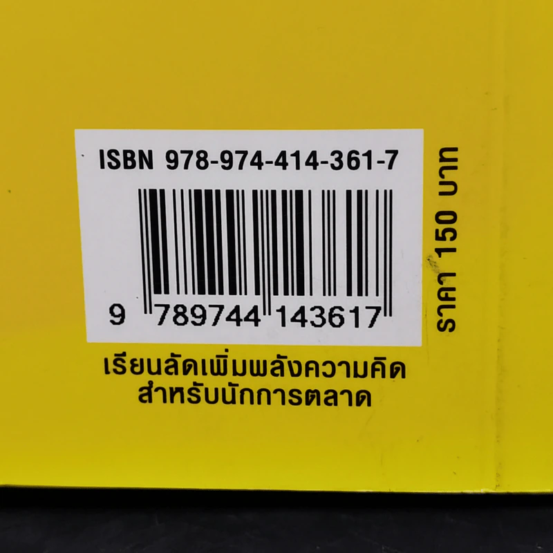 เรียนลัดเพิ่มพลังความคิด สำหรับนักการตลาด Mindpower Secrets - Martin Manser รูปที่ 13