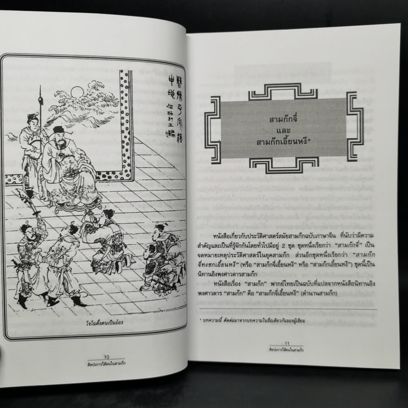 ศิลปะการใช้คนในสามก๊ก - บุญศักดิ์ แสงระวี รูปที่ 11