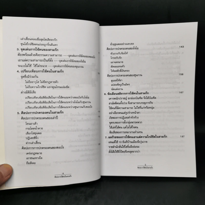 ศิลปะการใช้คนในสามก๊ก - บุญศักดิ์ แสงระวี รูปที่ 9